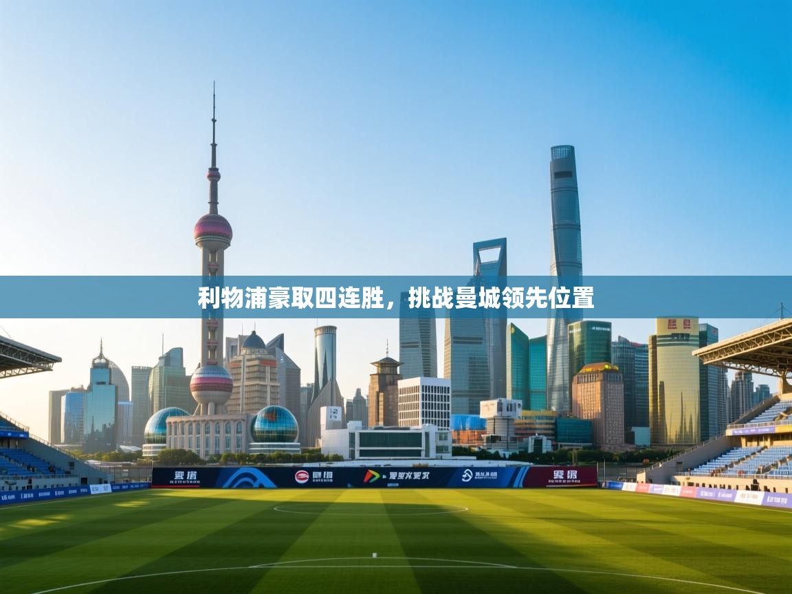 开云体育绑定手机指南-利物浦豪取四连胜,挑战曼城领先位置