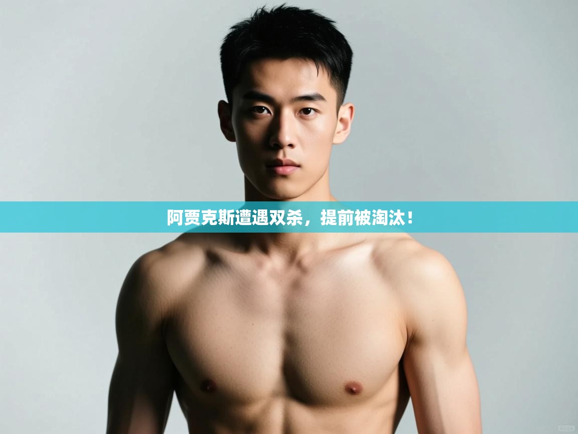 开云直播-阿贾克斯遭遇双杀,提前被淘汰!