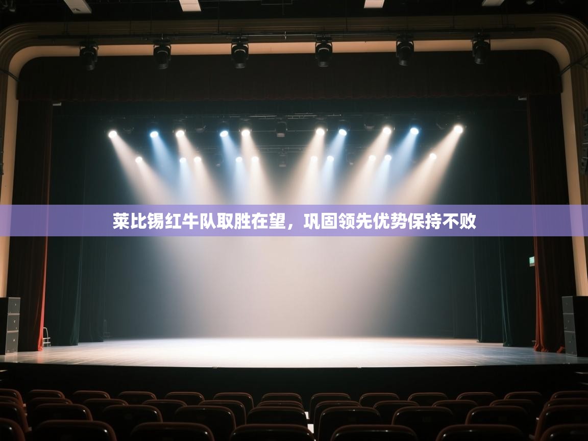 云开体育官网登录入口-莱比锡红牛队取胜在望，巩固领先优势保持不败