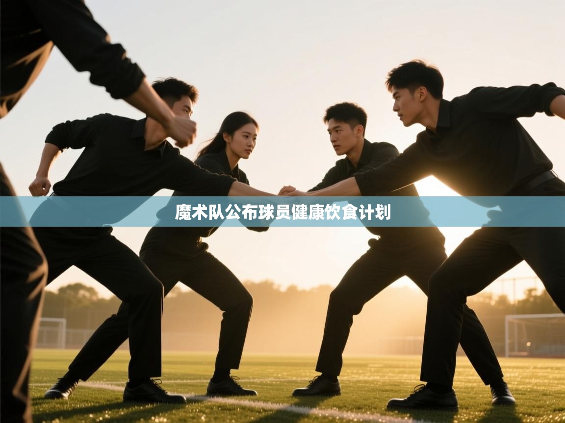 kaiyun体育入口-魔术队公布球员健康饮食计划 第1张