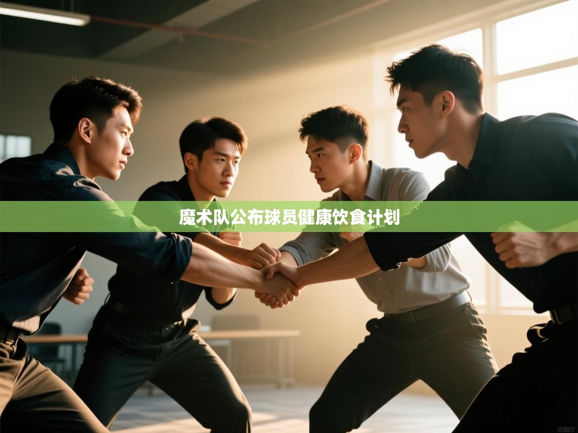 kaiyun体育入口-魔术队公布球员健康饮食计划 第2张