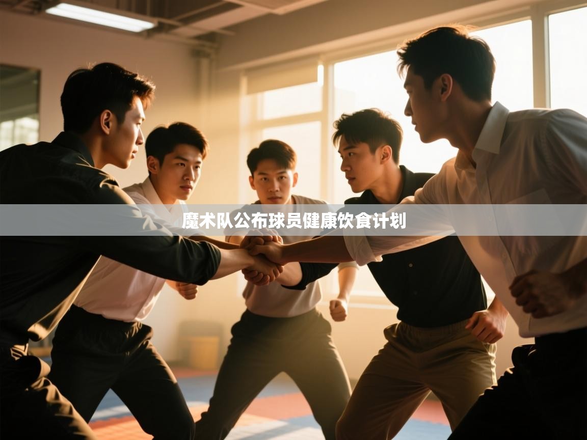 kaiyun体育入口-魔术队公布球员健康饮食计划 第3张