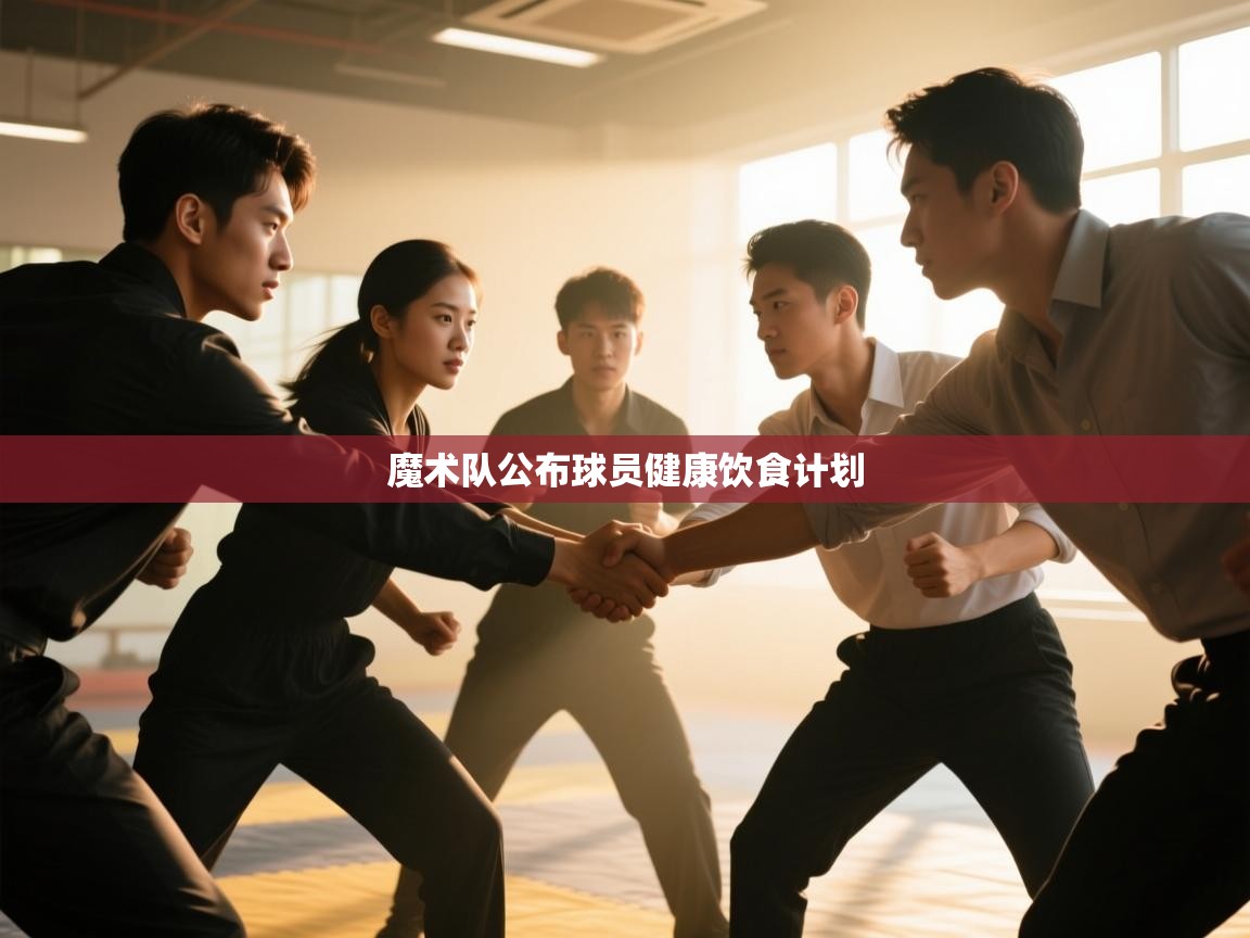 kaiyun体育入口-魔术队公布球员健康饮食计划 第4张