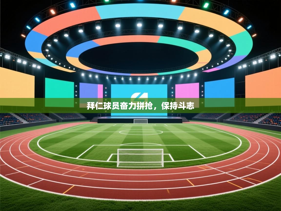 云开体育官网登录入口-拜仁球员奋力拼抢，保持斗志  第1张