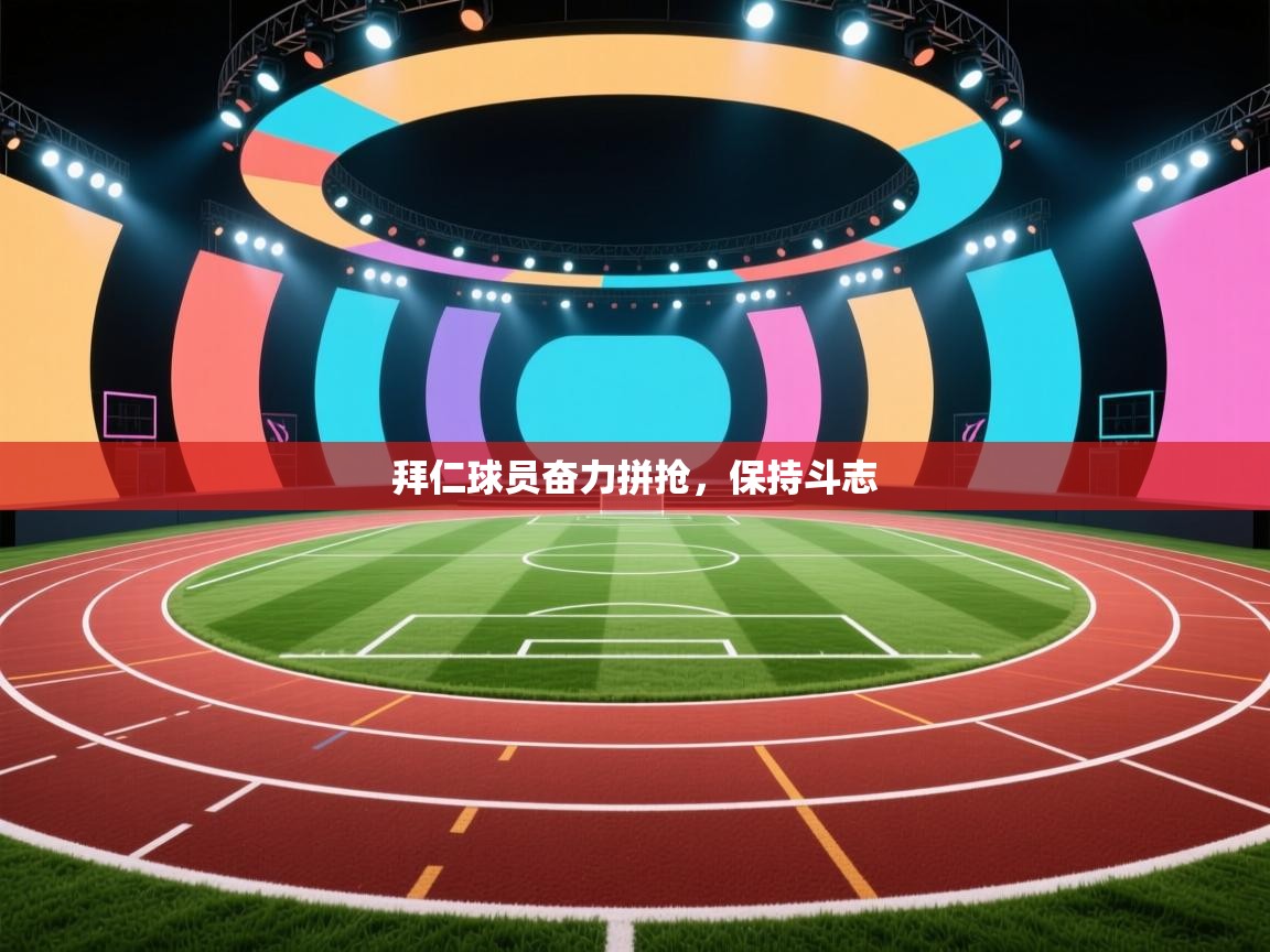 云开体育官网登录入口-拜仁球员奋力拼抢，保持斗志  第2张