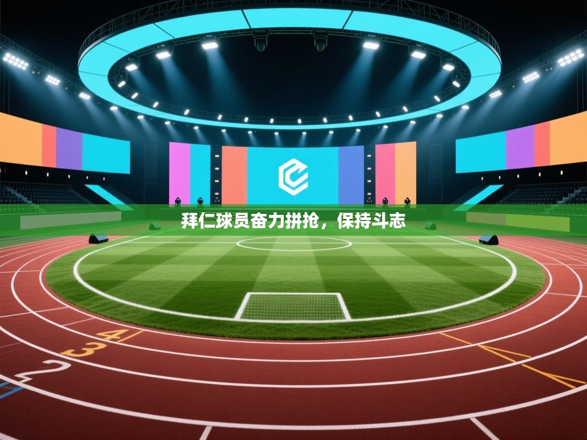 云开体育官网登录入口-拜仁球员奋力拼抢，保持斗志  第3张