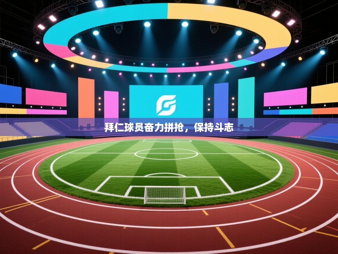 云开体育官网登录入口-拜仁球员奋力拼抢，保持斗志  第4张