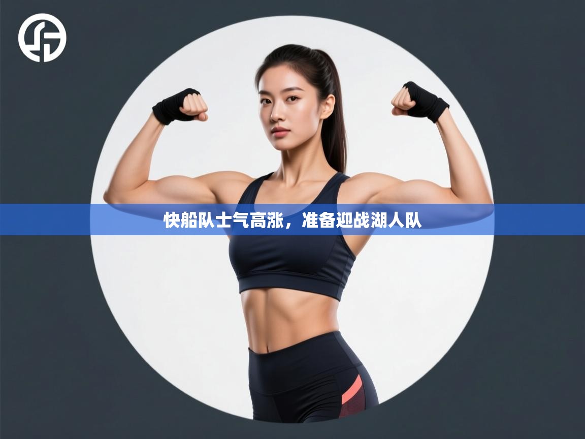 开云体育极速下载镜像-快船队士气高涨，准备迎战湖人队  第1张