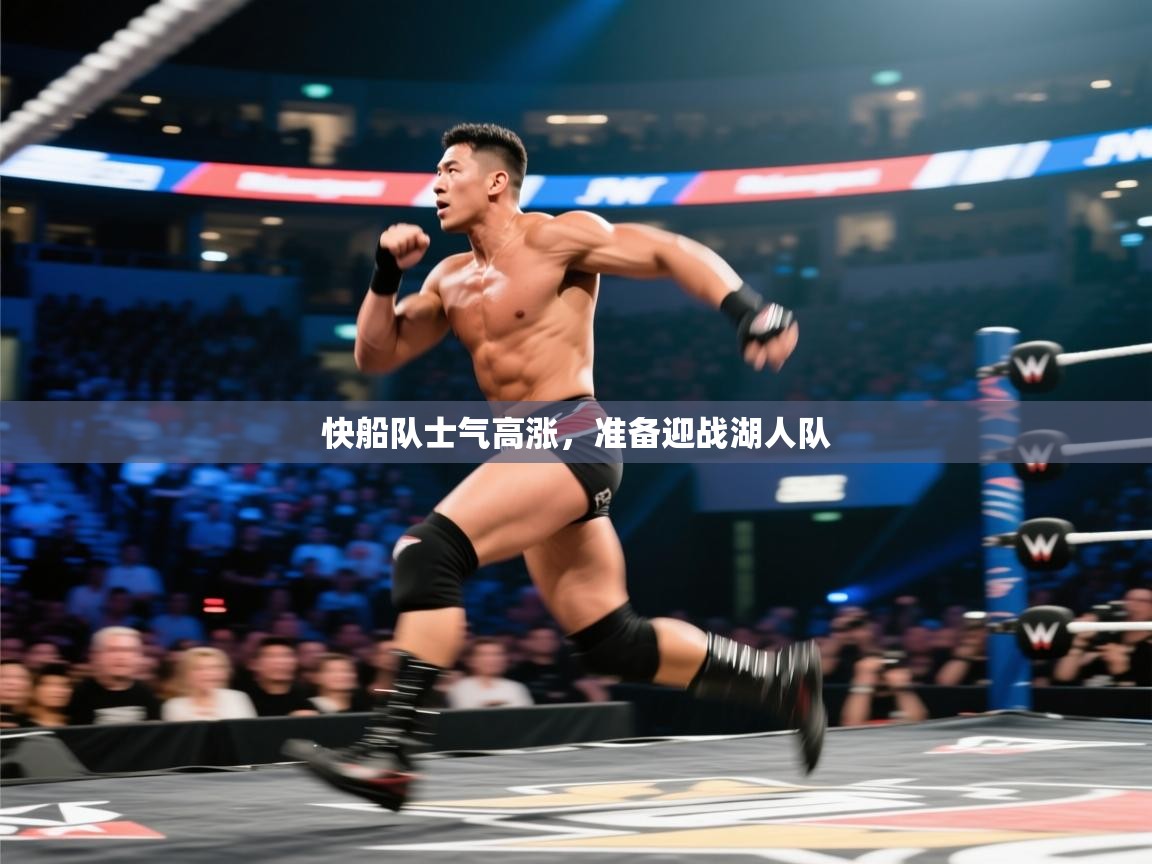 开云体育极速下载镜像-快船队士气高涨，准备迎战湖人队  第2张