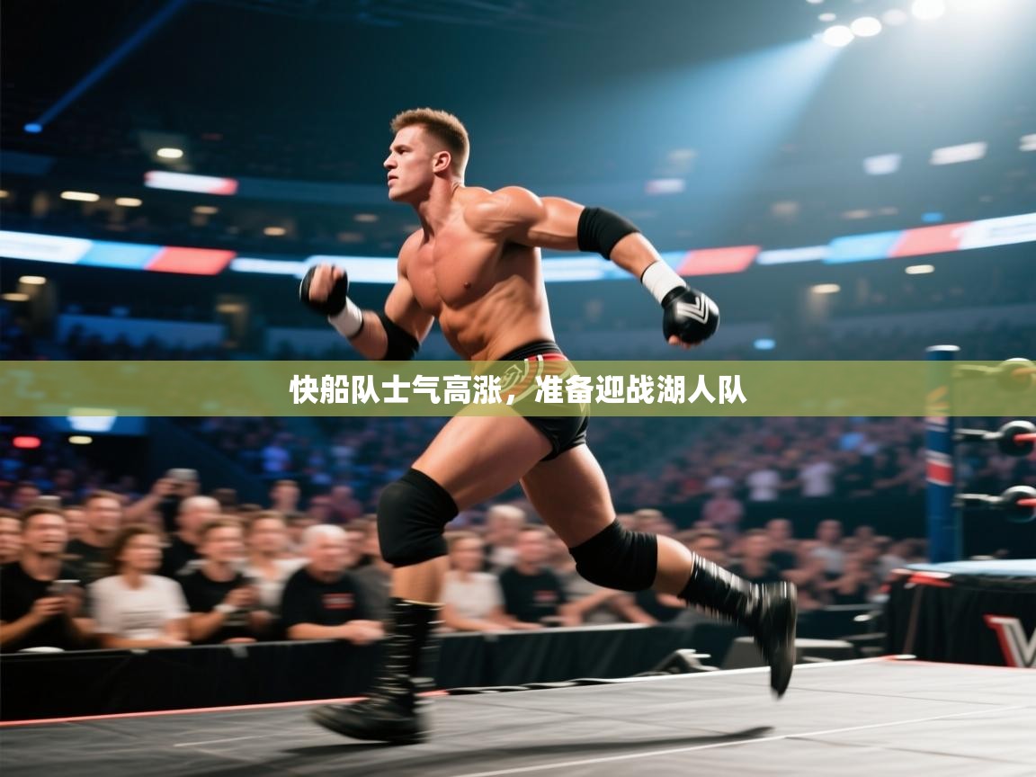 开云体育极速下载镜像-快船队士气高涨，准备迎战湖人队  第3张