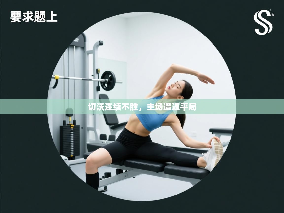 云开体育入口-切沃连续不胜，主场遭遇平局  第3张