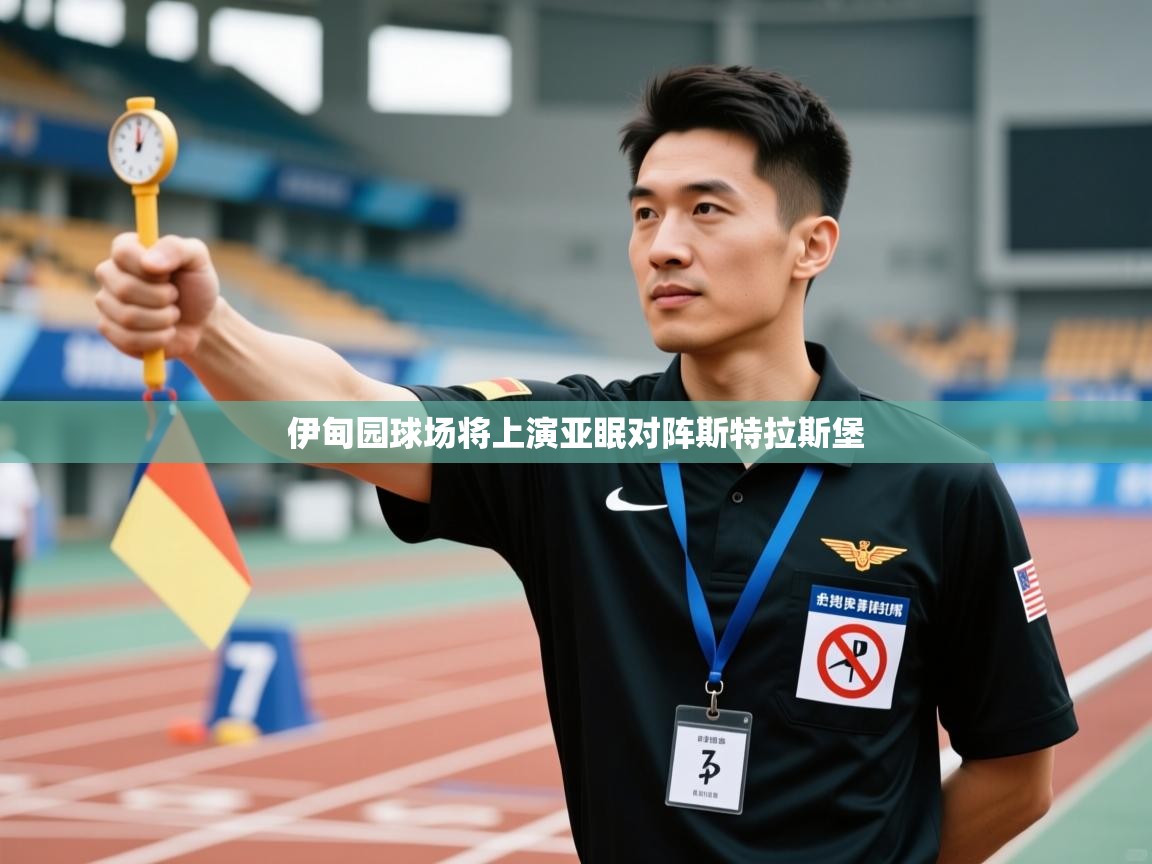 开云kaiyun体育app入口登录官网-伊甸园球场将上演亚眠对阵斯特拉斯堡 第2张