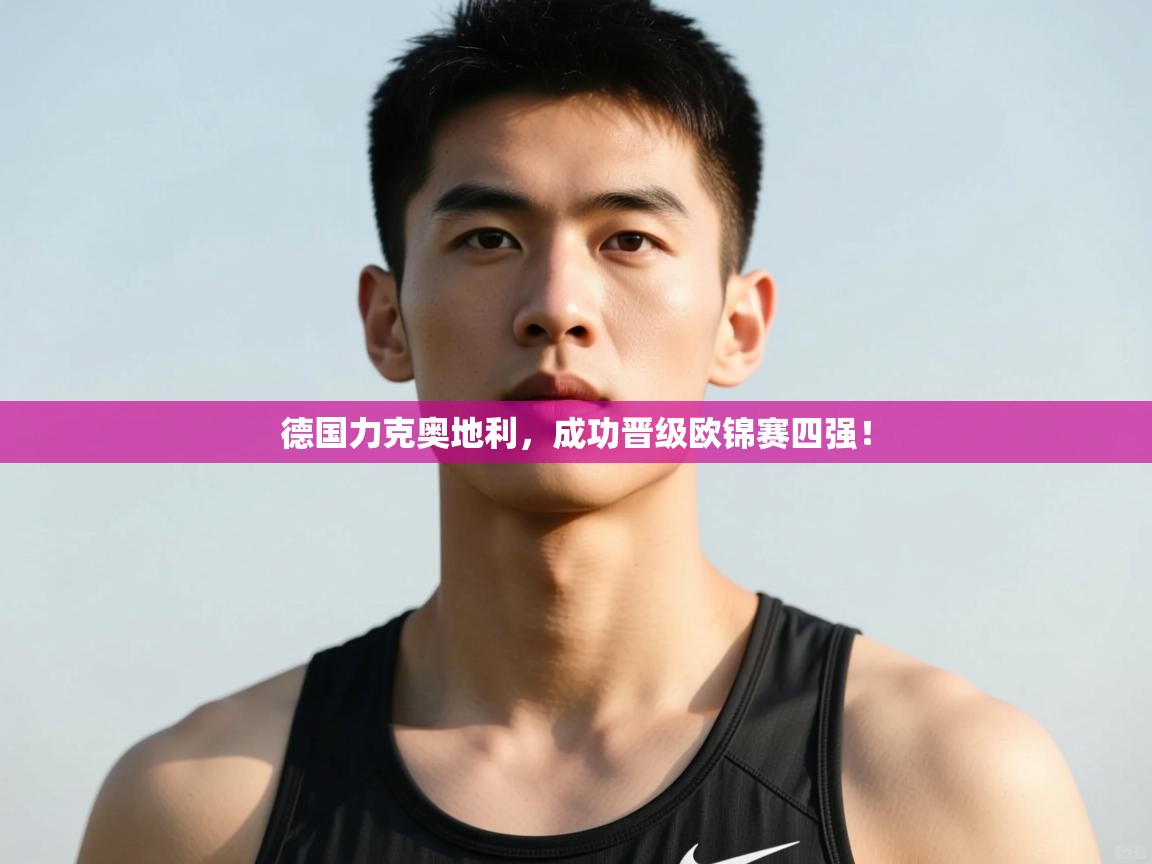 -德国力克奥地利，成功晋级欧锦赛四强！