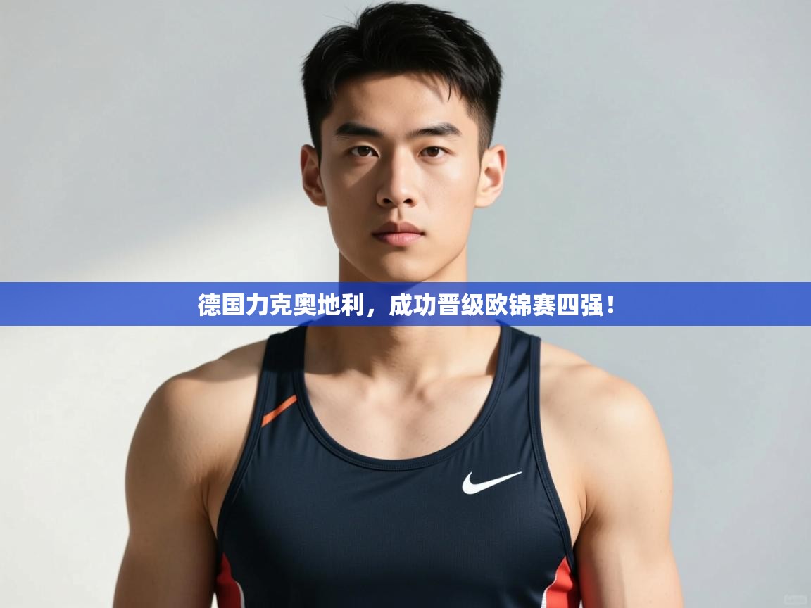 -德国力克奥地利，成功晋级欧锦赛四强！  第3张