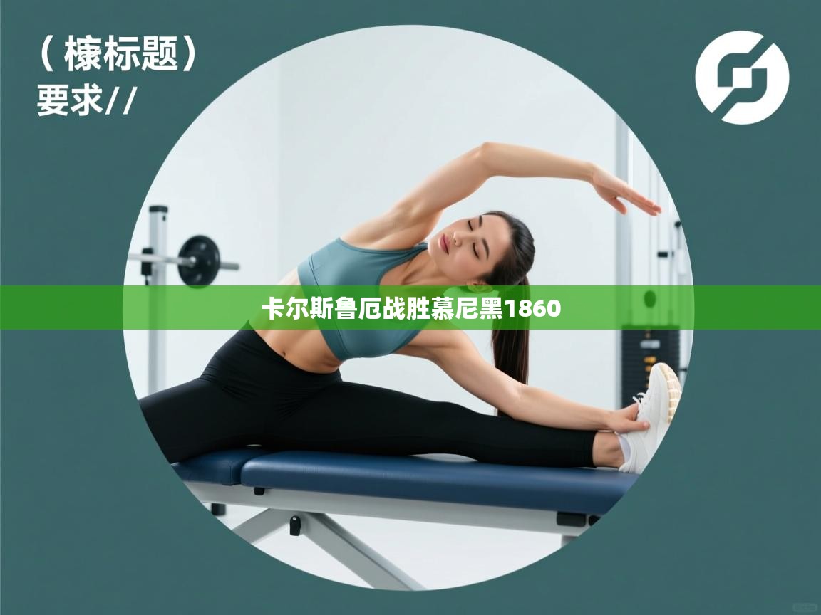 开云kaiyun体育app入口下载官网-卡尔斯鲁厄战胜慕尼黑1860  第2张