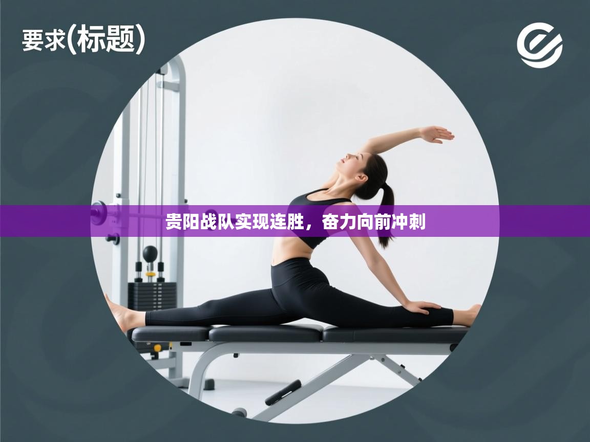 开云体育注册-贵阳战队实现连胜，奋力向前冲刺