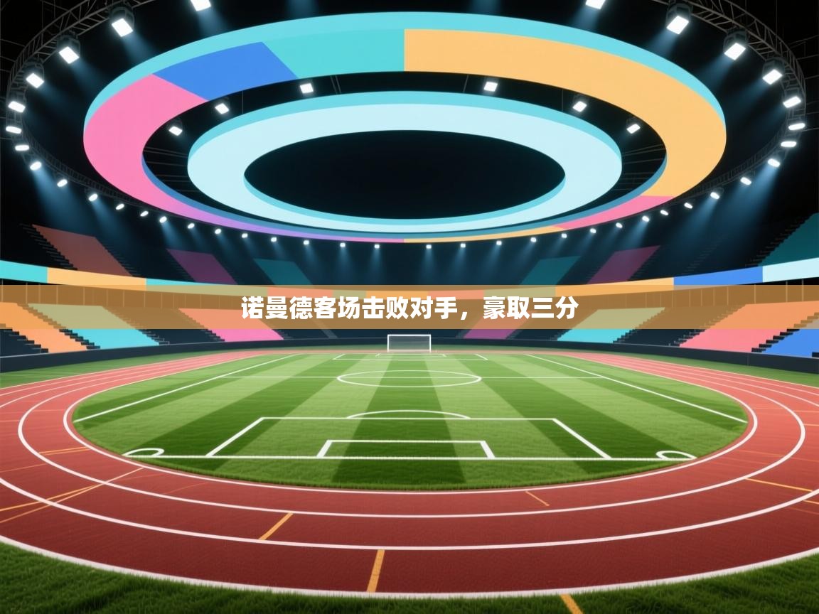 开云体育极速下载镜像-诺曼德客场击败对手，豪取三分  第2张