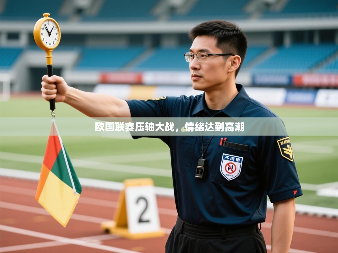 开云体育app下载安卓-欧国联赛压轴大战，情绪达到高潮  第1张