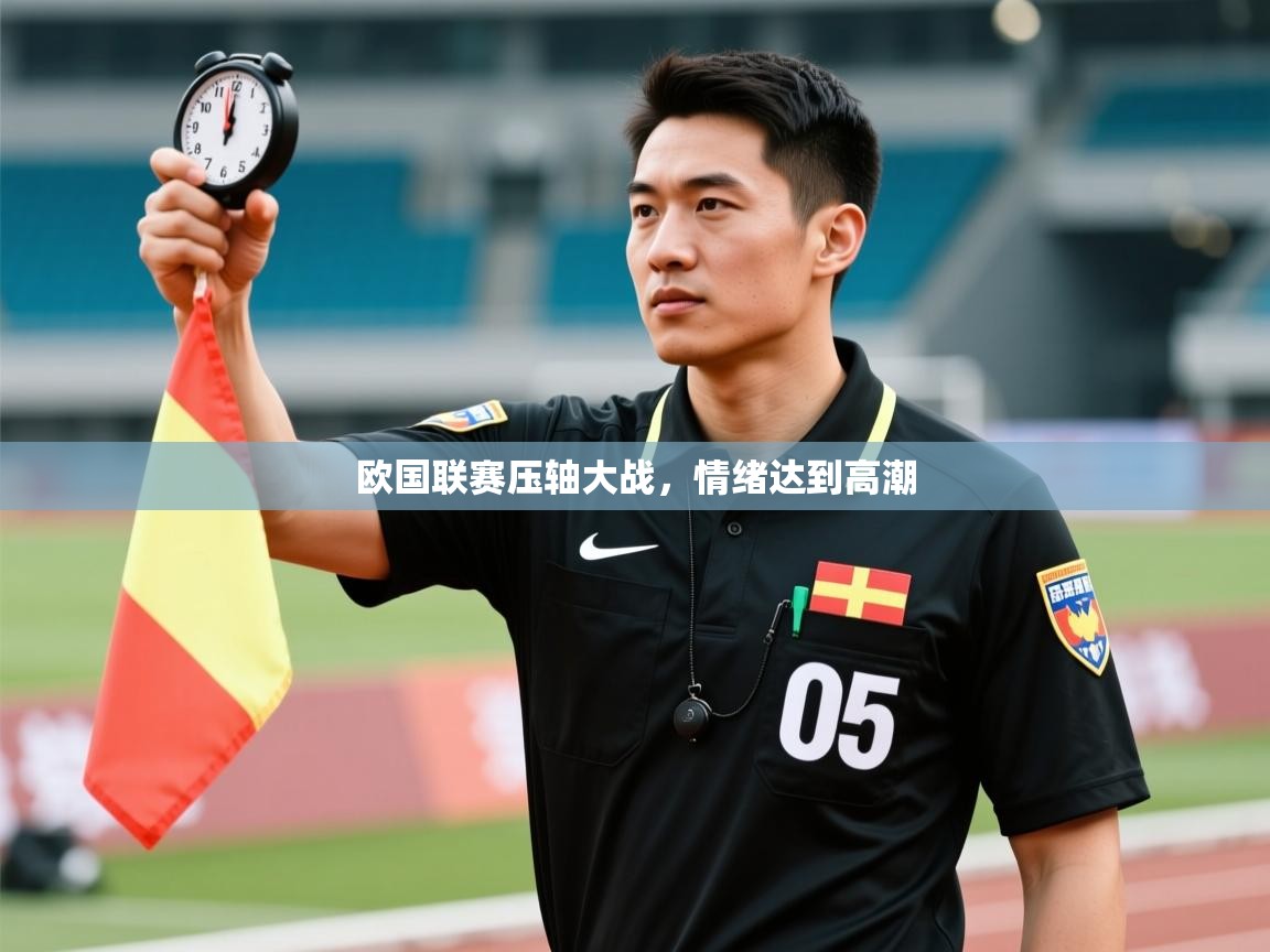 开云体育app下载安卓-欧国联赛压轴大战，情绪达到高潮  第4张