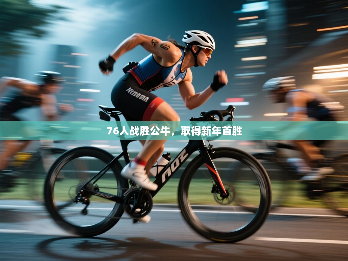 开云下载-76人战胜公牛，取得新年首胜  第1张