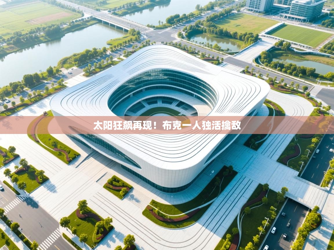 开云体育app下载入口-太阳狂飙再现！布克一人独活擒敌  第3张