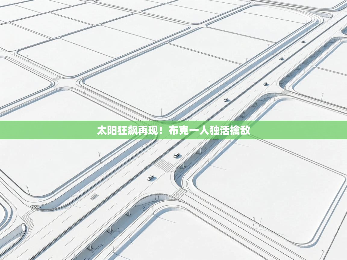 开云体育app下载入口-太阳狂飙再现！布克一人独活擒敌  第4张