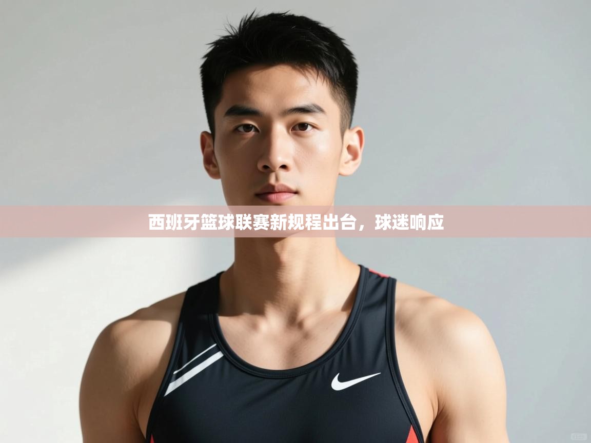 开云体育直播-西班牙篮球联赛新规程出台，球迷响应  第2张