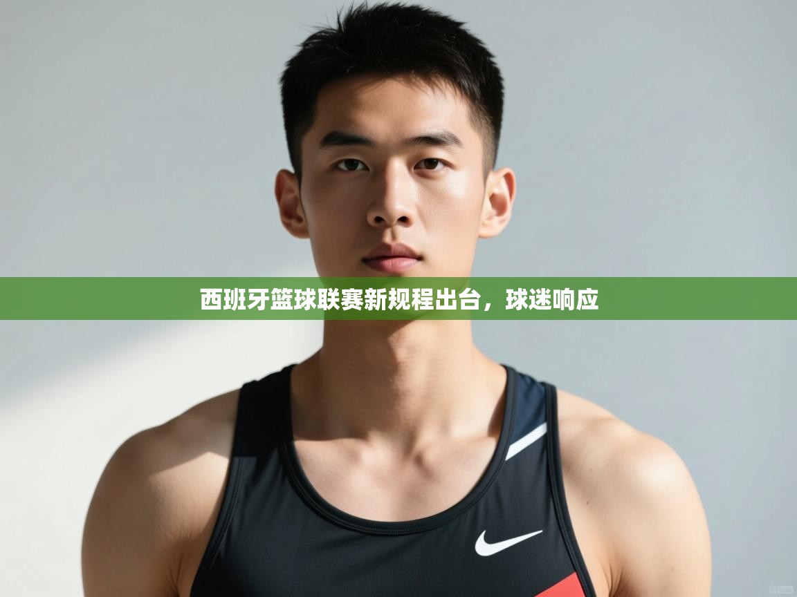 开云体育直播-西班牙篮球联赛新规程出台，球迷响应  第3张