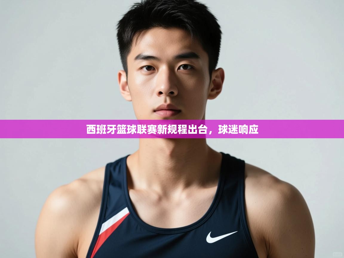 开云体育直播-西班牙篮球联赛新规程出台，球迷响应  第4张