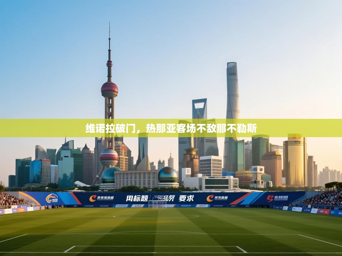 开云体育账号申诉通道-维诺拉破门，热那亚客场不敌那不勒斯