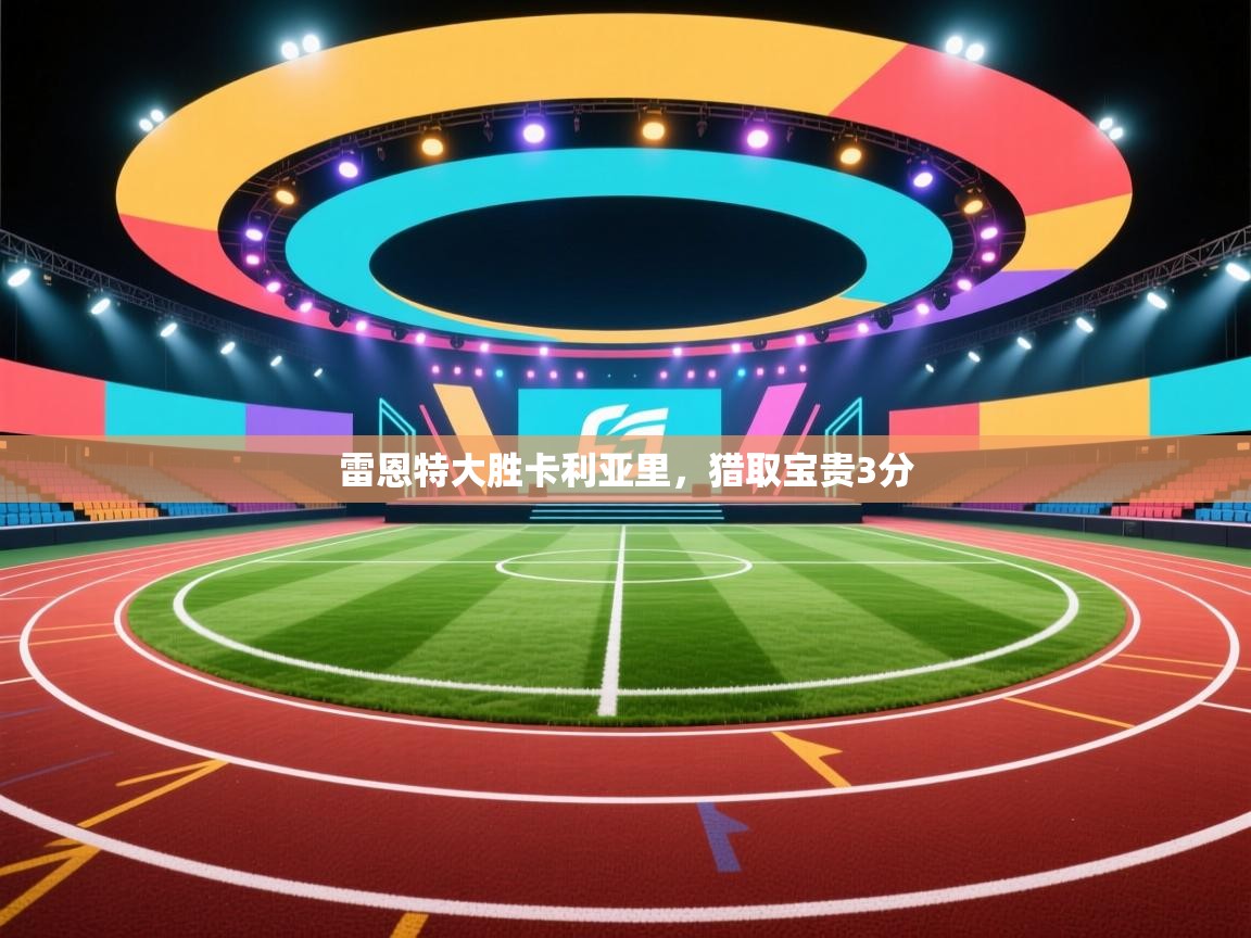 开云登录-雷恩特大胜卡利亚里，猎取宝贵3分  第1张