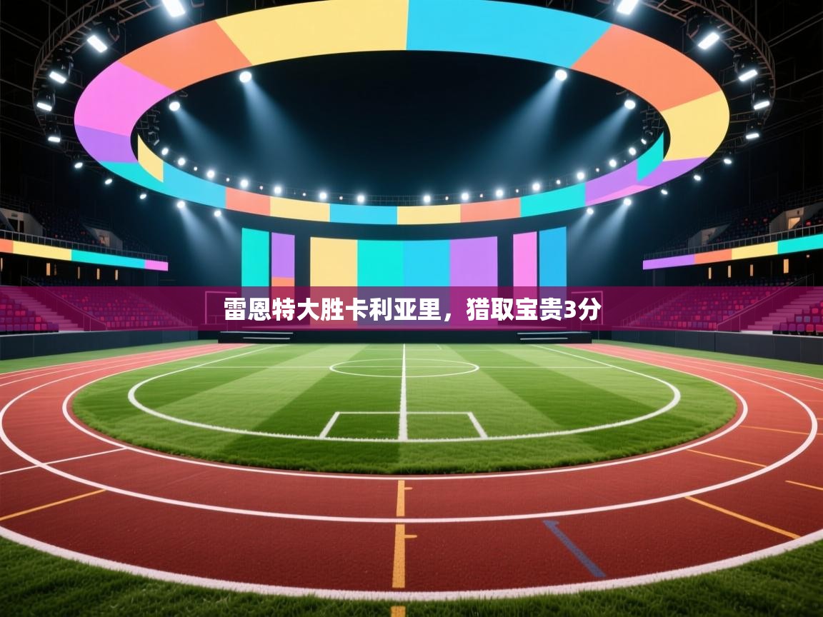 开云登录-雷恩特大胜卡利亚里，猎取宝贵3分  第2张