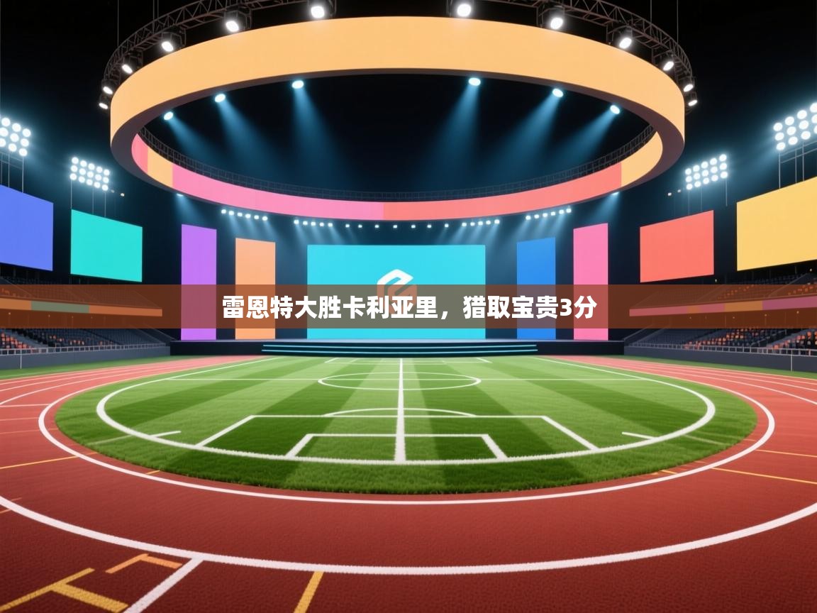 开云登录-雷恩特大胜卡利亚里，猎取宝贵3分  第4张