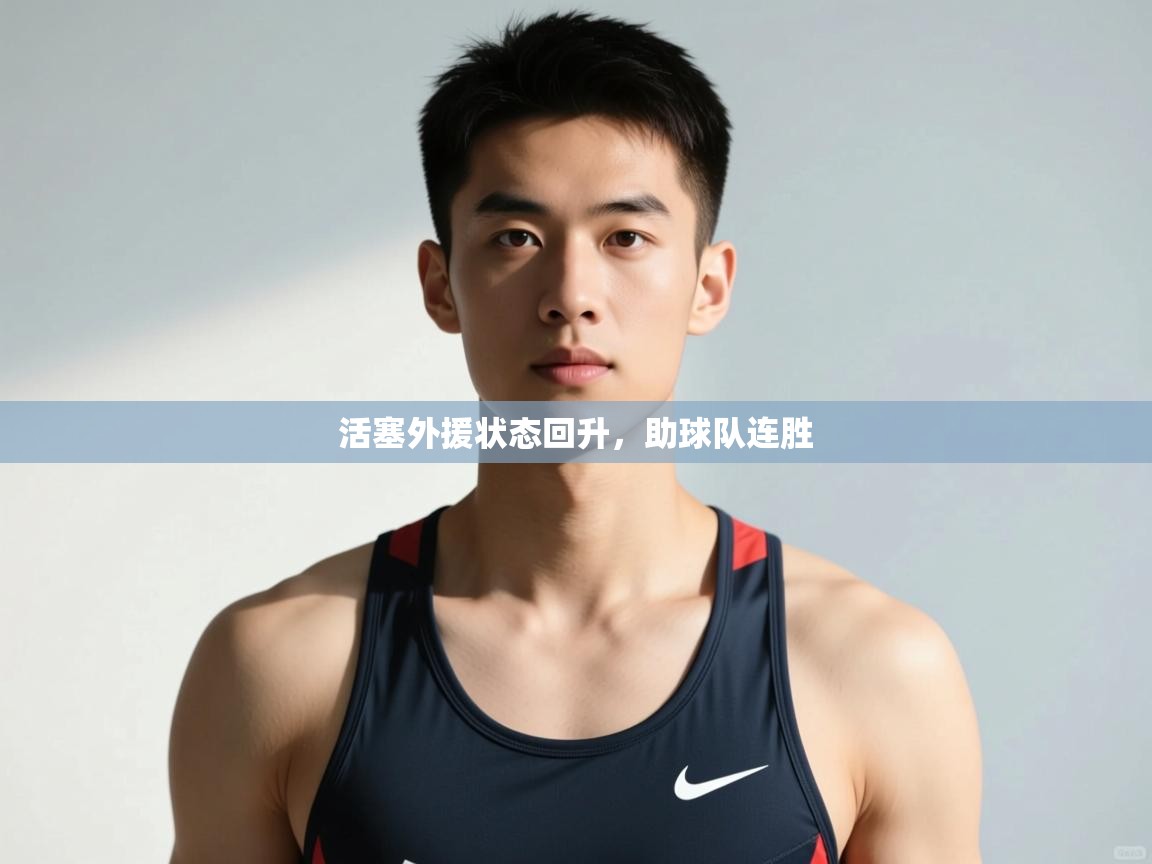 开云体育在线登录-活塞外援状态回升，助球队连胜  第4张