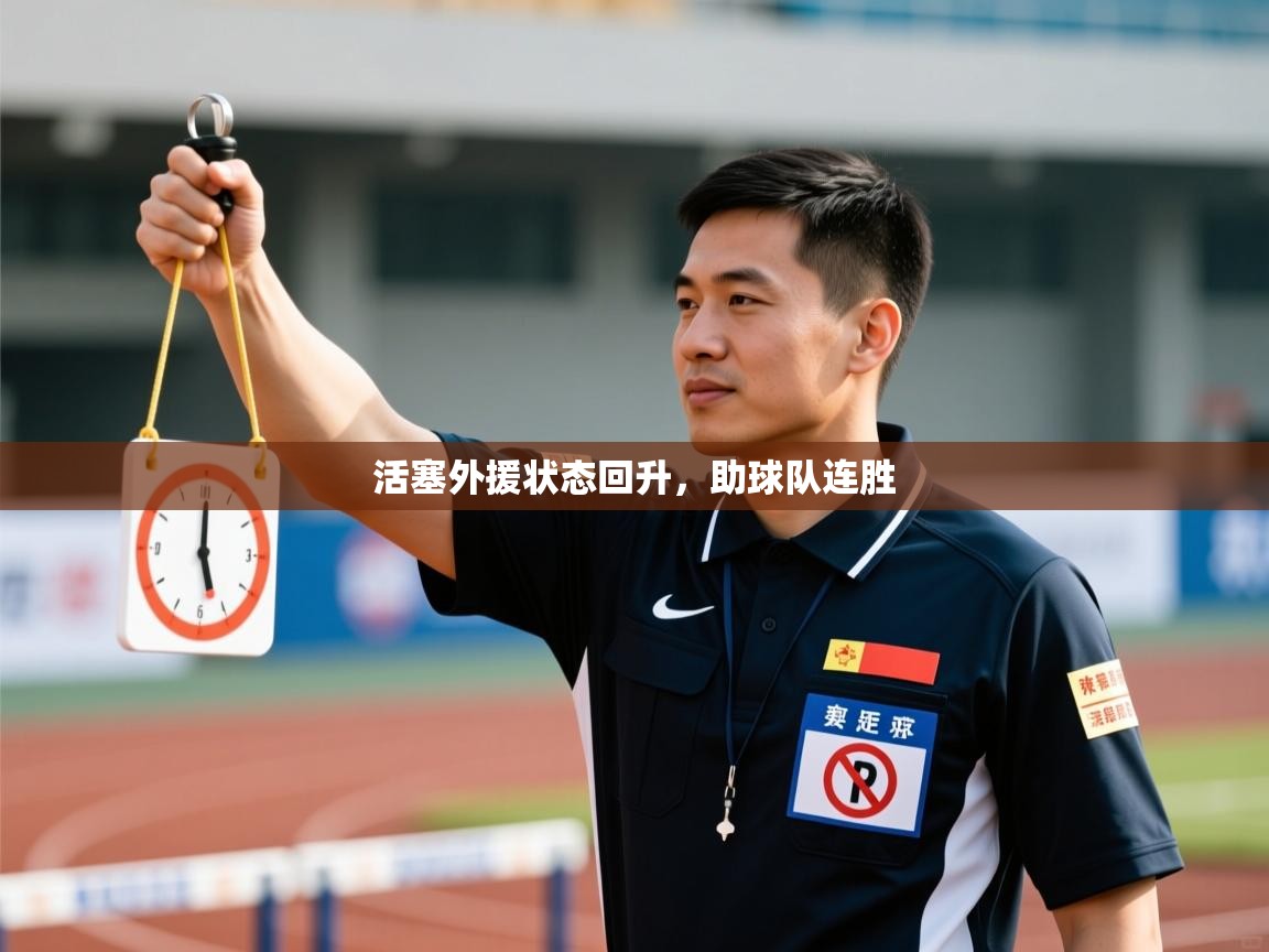 开云体育在线登录-活塞外援状态回升，助球队连胜  第2张