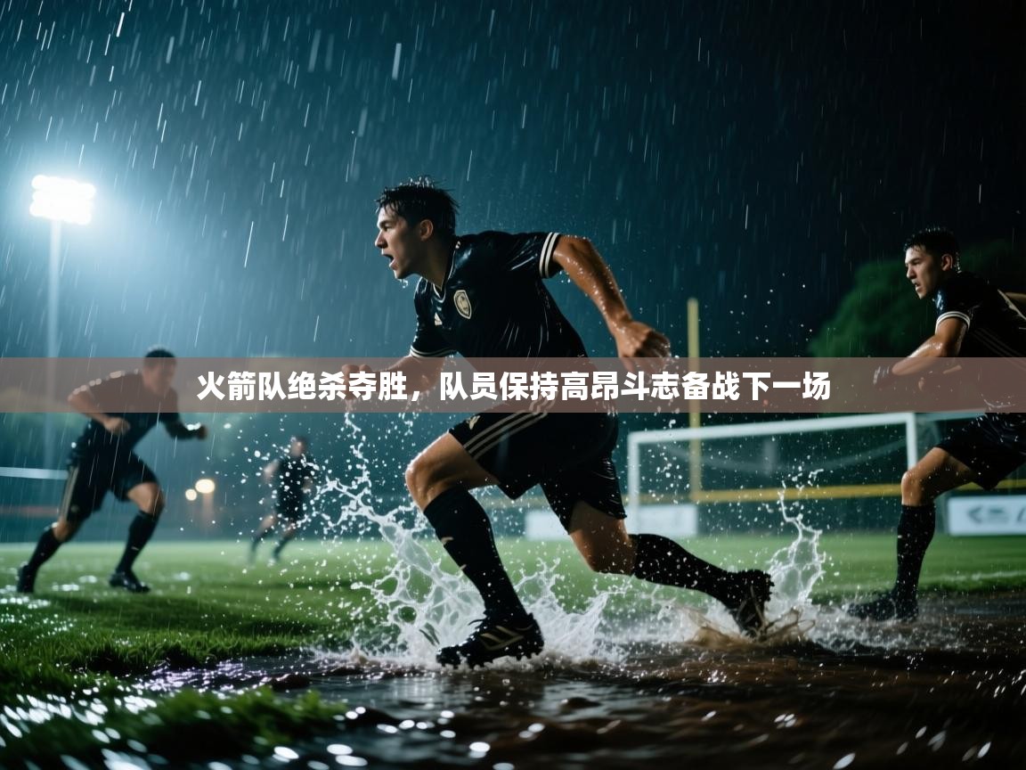 开云体育入口平台-火箭队绝杀夺胜,队员保持高昂斗志备战下一场 第1张