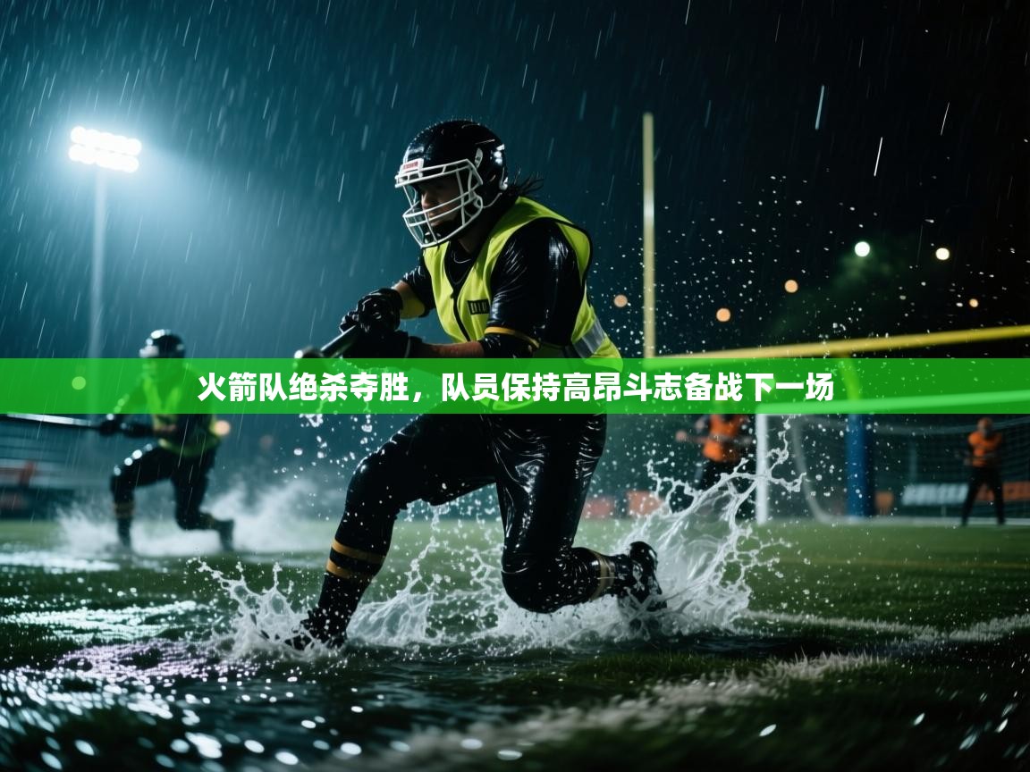 开云体育入口平台-火箭队绝杀夺胜,队员保持高昂斗志备战下一场 第2张