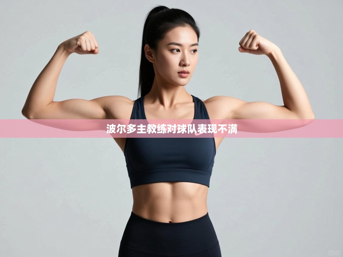 开云体育在线下载-波尔多主教练对球队表现不满  第3张