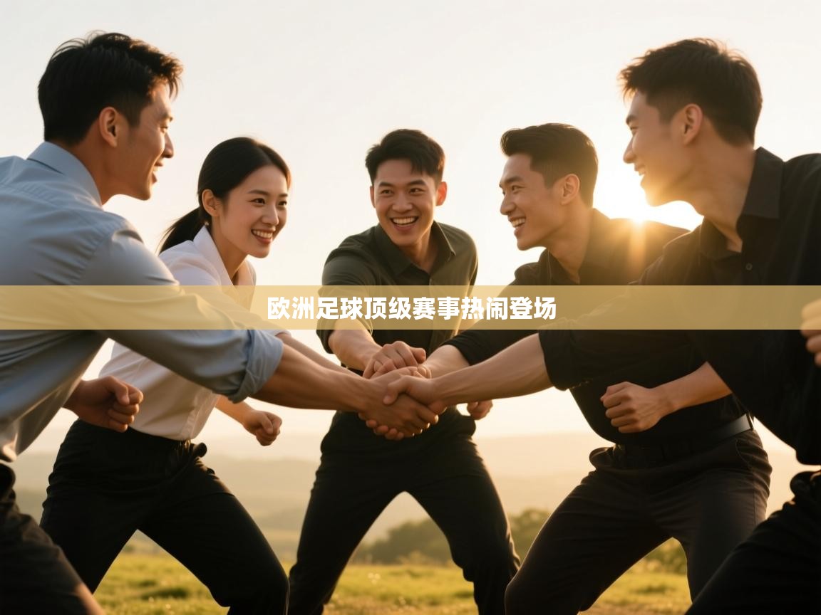 开云体育赛事比分直播-欧洲足球顶级赛事热闹登场  第1张