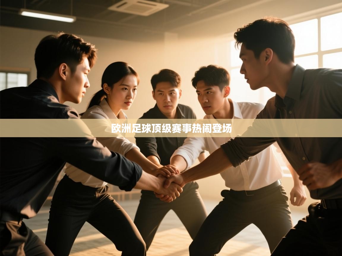 开云体育赛事比分直播-欧洲足球顶级赛事热闹登场  第2张