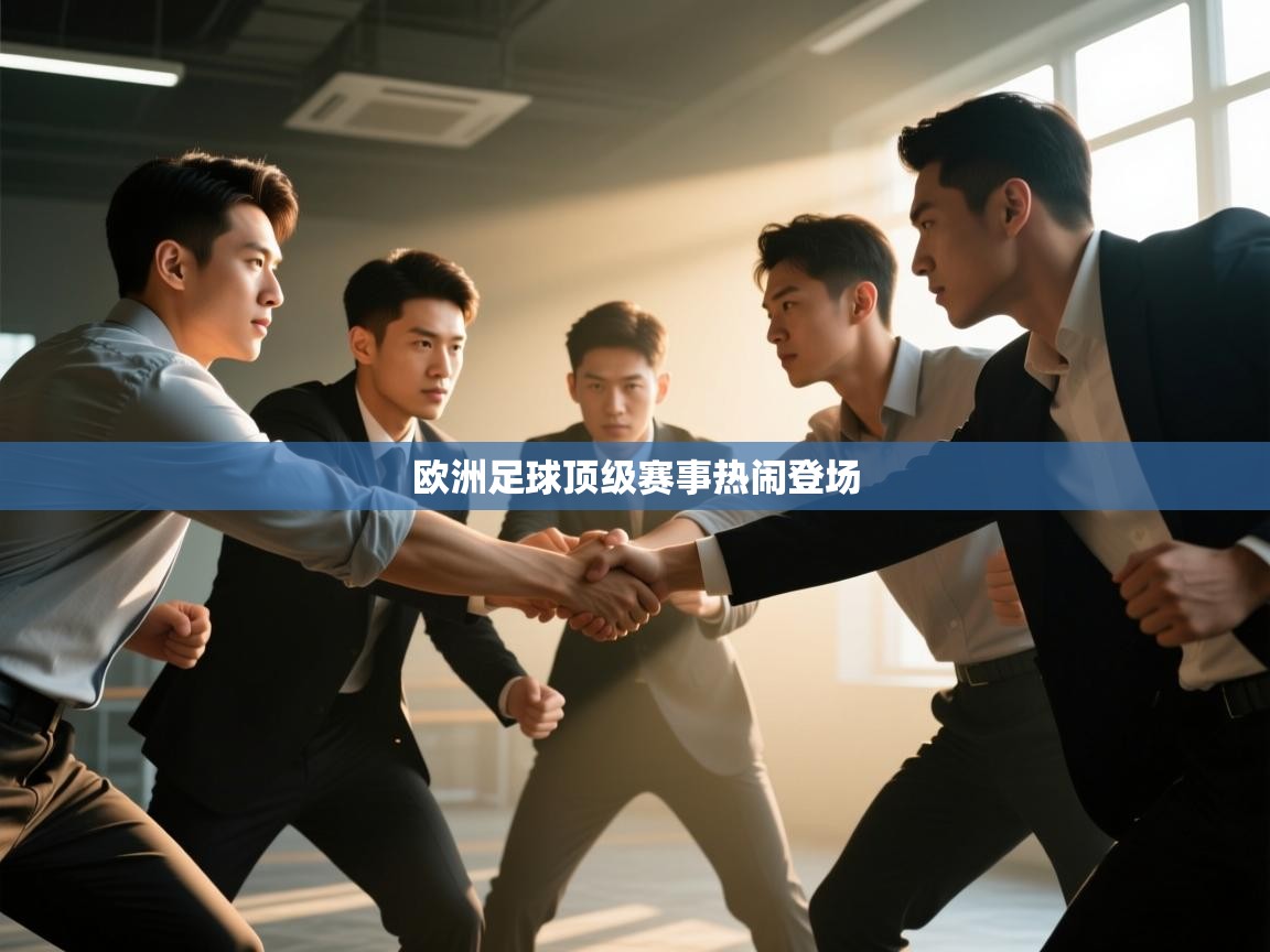开云体育赛事比分直播-欧洲足球顶级赛事热闹登场  第3张
