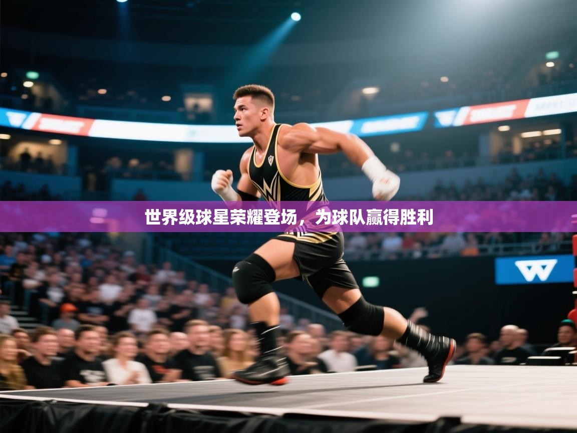 开云直播-世界级球星荣耀登场,为球队赢得胜利 第1张