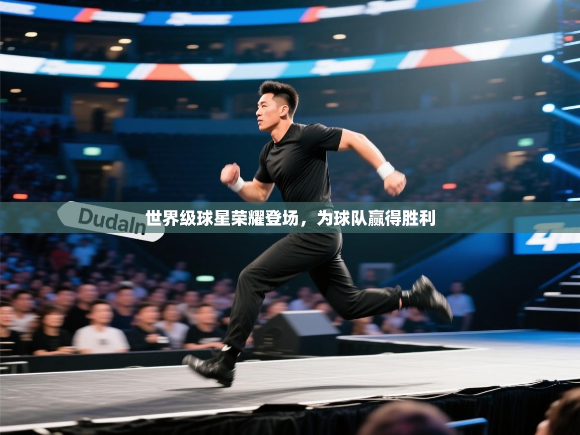 开云直播-世界级球星荣耀登场,为球队赢得胜利 第2张