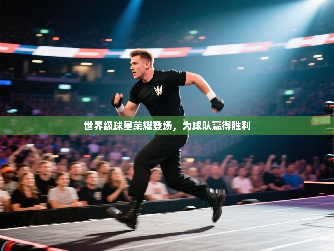 开云直播-世界级球星荣耀登场,为球队赢得胜利 第4张