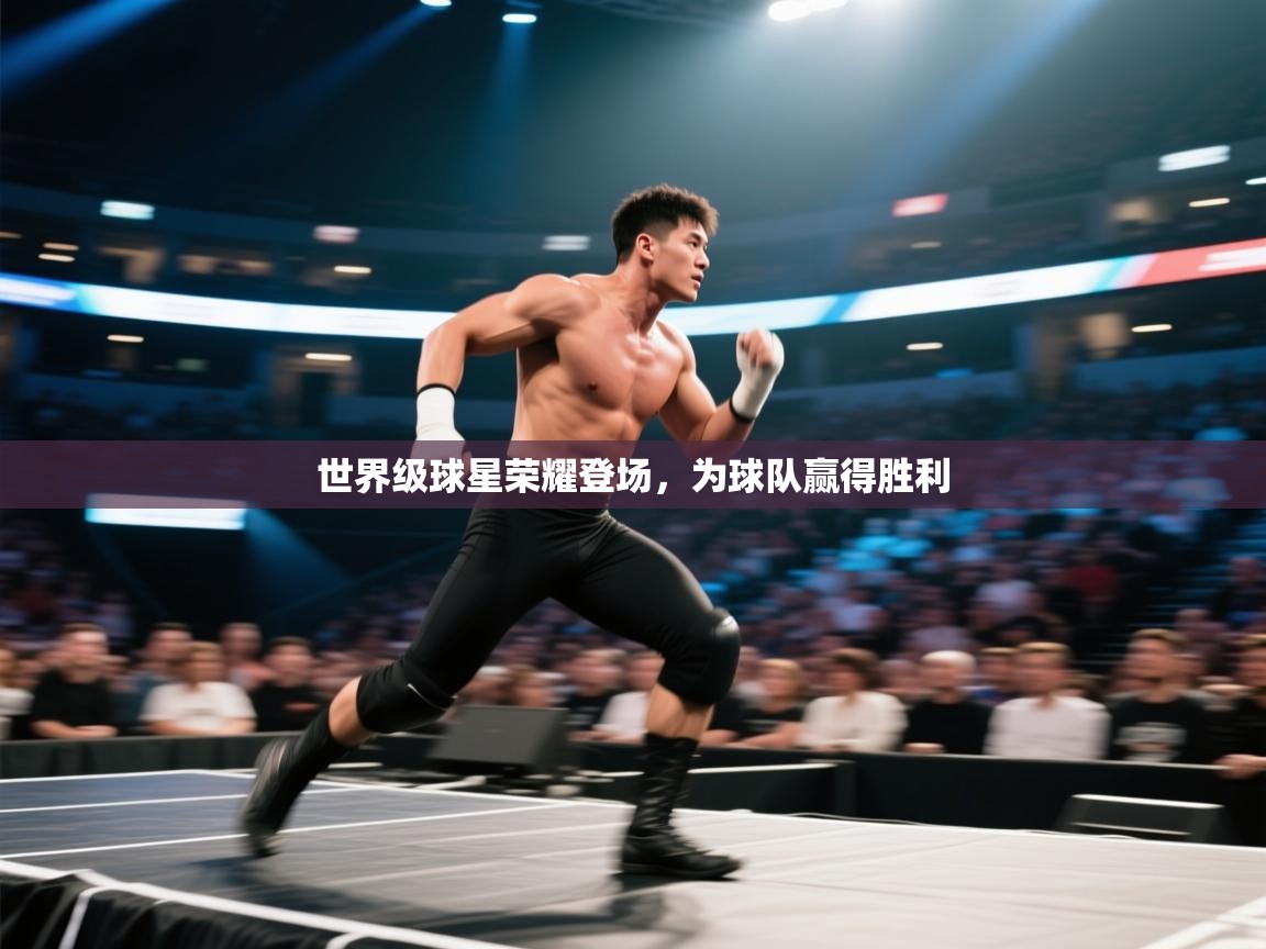 开云直播-世界级球星荣耀登场,为球队赢得胜利 第3张