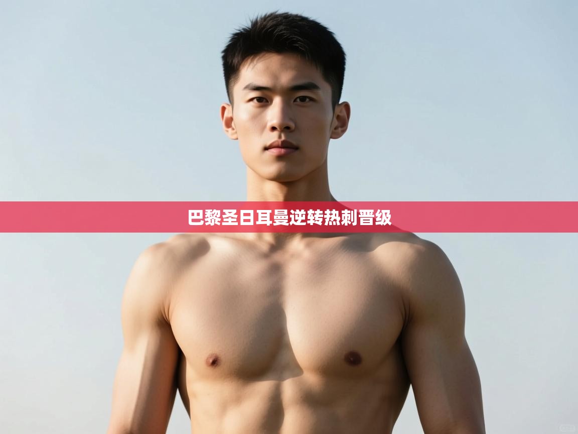 开云体育安卓APK下载-巴黎圣日耳曼逆转热刺晋级  第1张