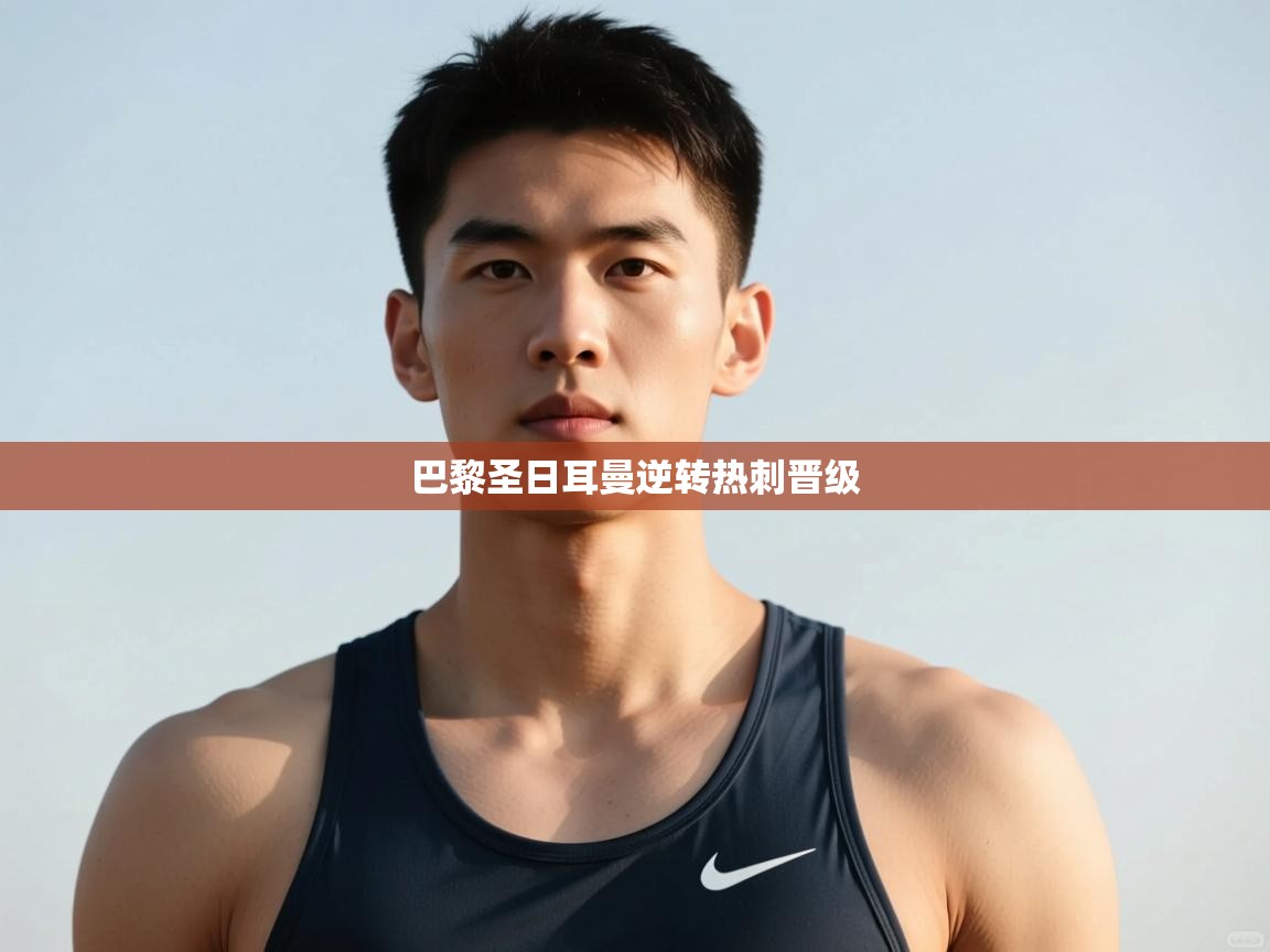 开云体育安卓APK下载-巴黎圣日耳曼逆转热刺晋级  第3张