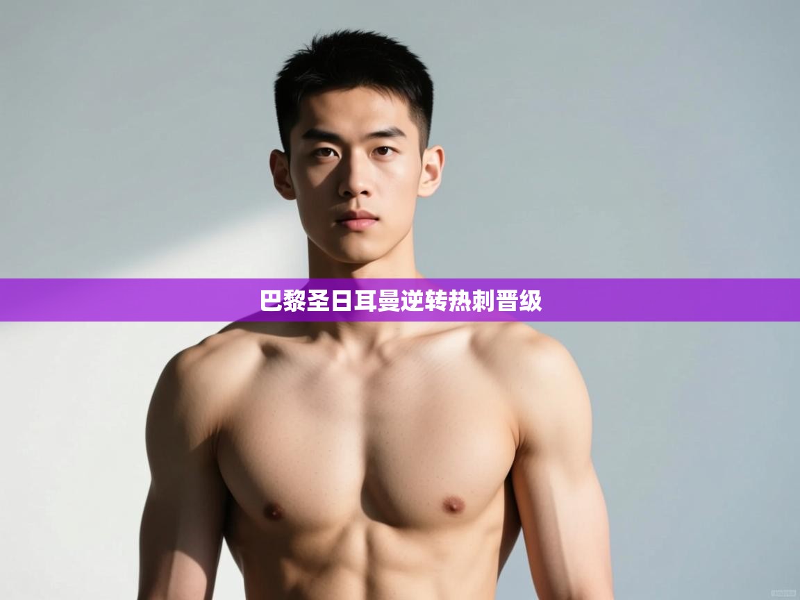 开云体育安卓APK下载-巴黎圣日耳曼逆转热刺晋级  第2张