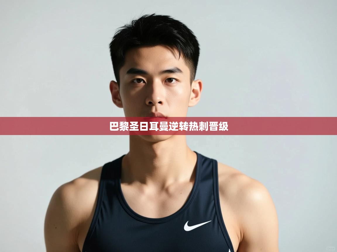 开云体育安卓APK下载-巴黎圣日耳曼逆转热刺晋级  第4张