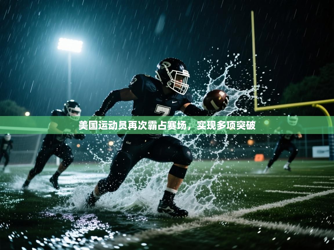 开云直播-美国运动员再次霸占赛场，实现多项突破  第4张